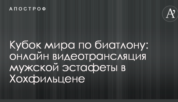 Кубок світу з біатлону: відео і результати чоловічої естафети в Хохфільцені