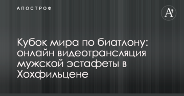 Кубок мира по биатлону: видео и результаты мужской эстафеты в Хохфильцене