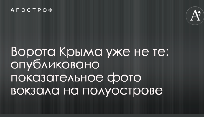 Ворота Крыма уже не те: опубликовано показательное фото вокзала на полуострове