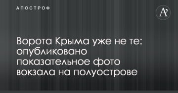 Ворота Крыма уже не те: опубликовано показательное фото вокзала на полуострове