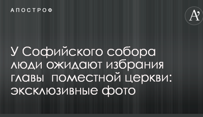 У Софійського собору люди очікують обрання глави помісної церкви: ексклюзивні фото