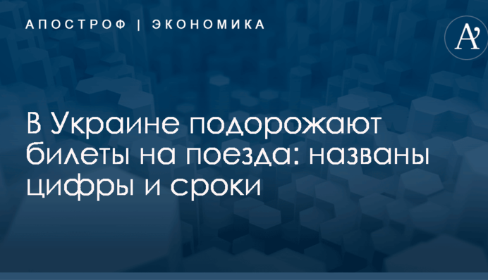 В Украине подорожают билеты на поезда: названы цифры и сроки