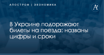В Украине подорожают билеты на поезда: названы цифры и сроки