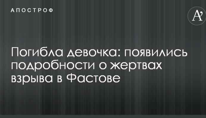 Погибла девочка: появились подробности о жертвах взрыва в Фастове