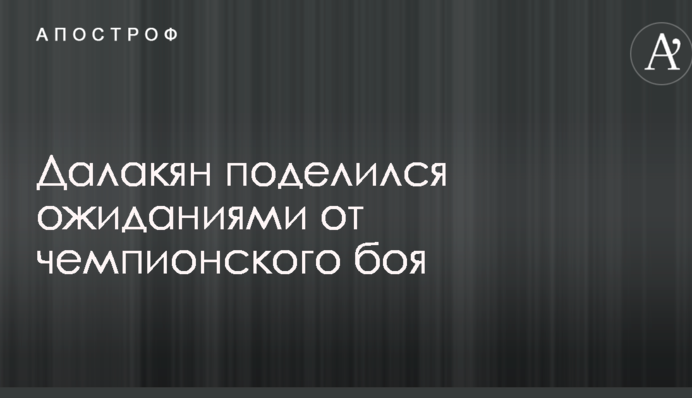 Далакян поделился ожиданиями от чемпионского боя