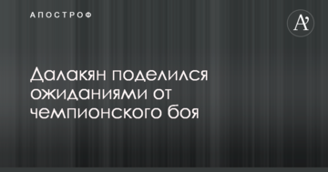 Далакян поделился ожиданиями от чемпионского боя