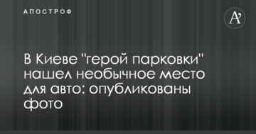 У Києві "герой парковки" знайшов незвичайне місце для авто: опубліковані фото