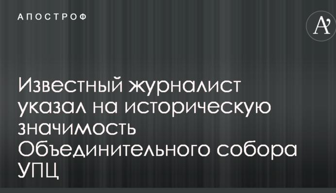 Відомий журналіст вказав на історичну значимість Об'єднавчого собору УПЦ