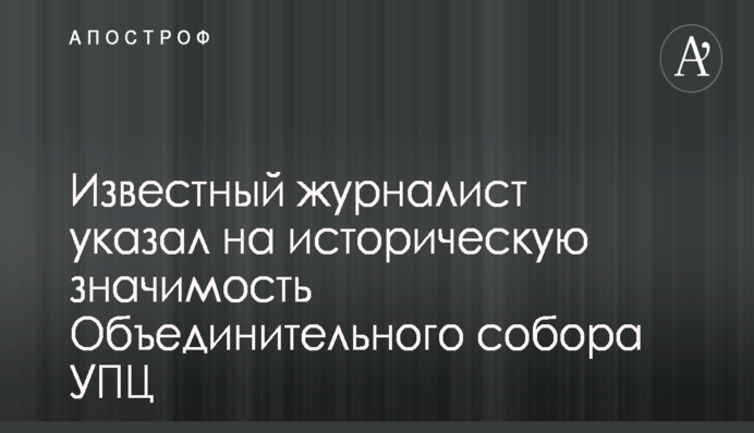 Потрібно похмеляться: в мережі висміяли фейк РосЗМІ про захоплення ТІТУШКИ церкви в Україні
