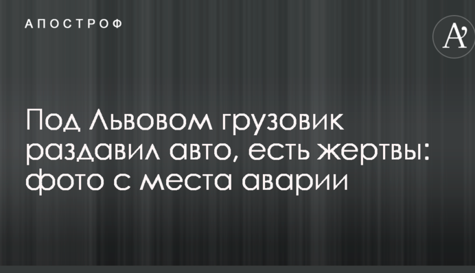 Під Львовом вантажівка розчавила авто, є жертви: фото з місця аварії