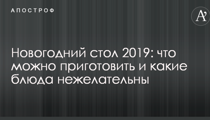 Новорічний стіл 2019: що можна приготувати і які страви небажані