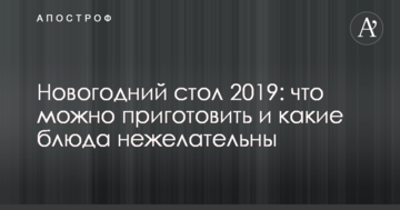 Новорічний стіл 2019: що можна приготувати і які страви небажані