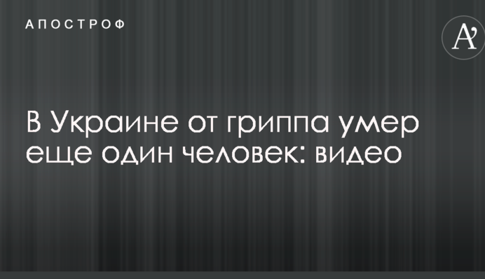 В Україні від грипу померла ще одна людина: відео