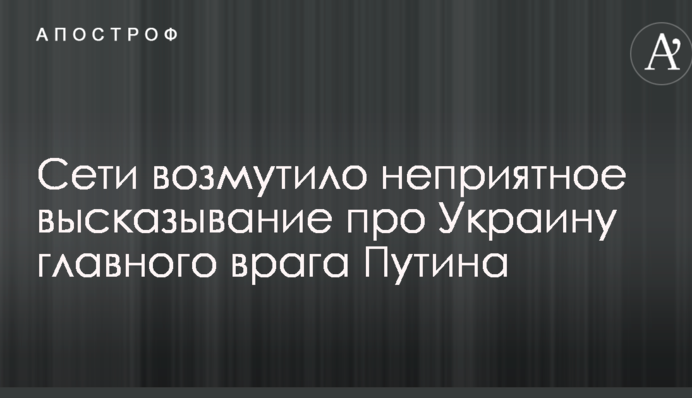 Сети возмутило неприятное высказывание про Украину главного врага Путина