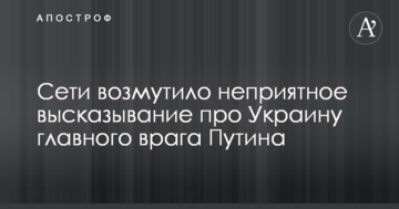 Мережі обурило неприємне висловлювання про Україну головного ворога Путіна