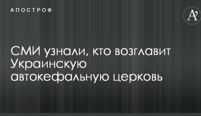 СМИ узнали, кто возглавит Украинскую автокефальную церковь