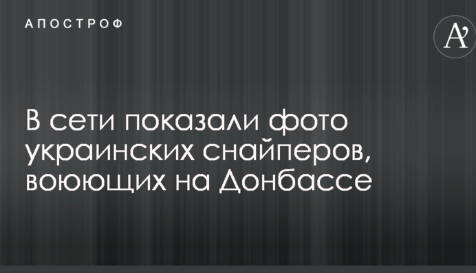 В сети показали фото украинских снайперов, воюющих на Донбассе