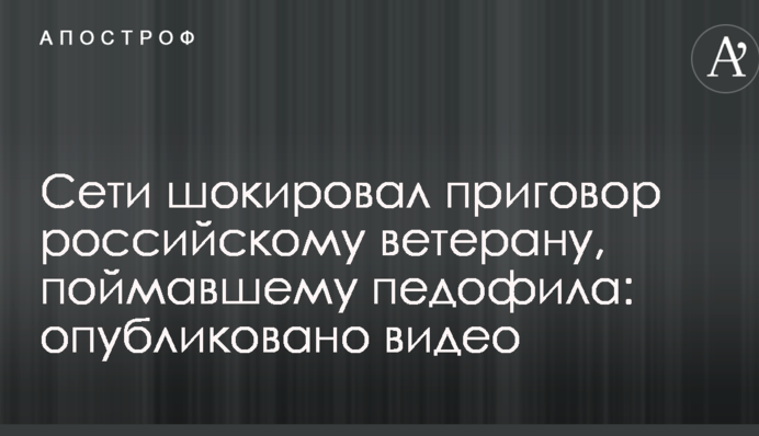 Мережі шокував вирок російському ветерану, котрий упіймав педофіла: опубліковано відео
