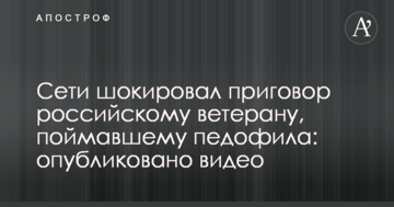 Мережі шокував вирок російському ветерану, котрий упіймав педофіла: опубліковано відео