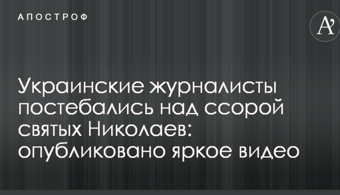 Украинские журналисты постебались над ссорой святых Николаев: опубликовано яркое видео