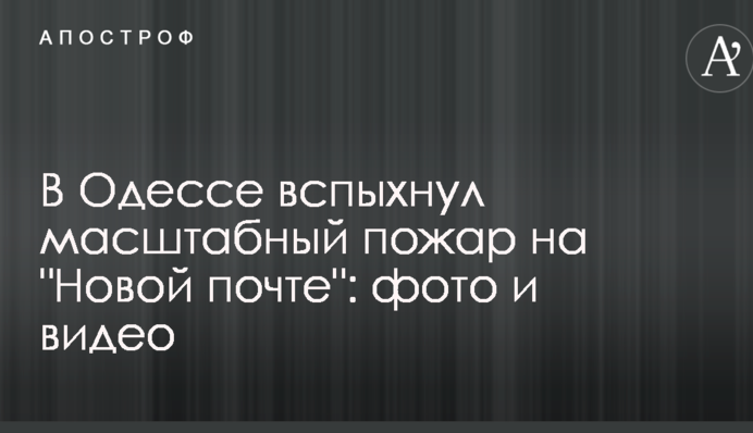 В Одессе вспыхнул масштабный пожар на 