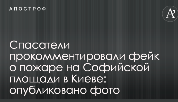 Рятувальники прокоментували фейк про пожежу на Софійській площі в Києві: опубліковано фото