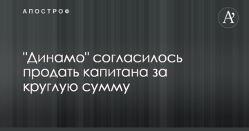 "Динамо" согласилось продать капитана за круглую сумму