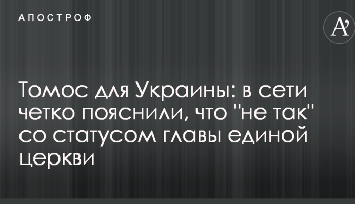 Томос для Украины: в сети четко пояснили, что 