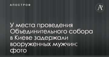 Біля місця проведення Об'єднавчого собору в Києві затримали озброєних чоловіків: фото
