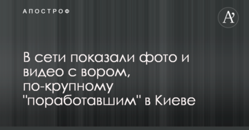 У мережі показали фото і відео зі злодієм, який по-крупному "попрацював" в Києві