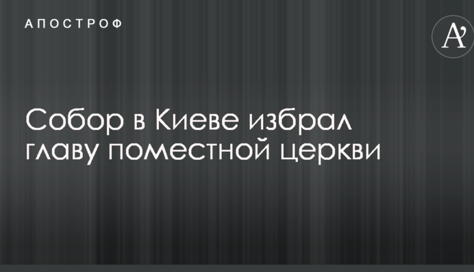 Собор в Киеве избрал главу поместной церкви: СМИ назвали фамилию