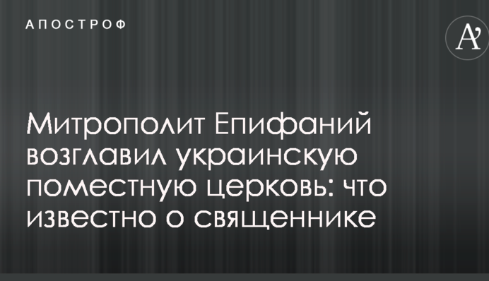 Митрополит Епифаний возглавил украинскую поместную церковь: что известно о священнике