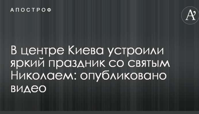 У центрі Києва влаштували яскраве свято зі святим Миколаєм: опубліковано відео