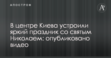 У центрі Києва влаштували яскраве свято зі святим Миколаєм: опубліковано відео