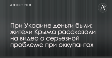 При Украине деньги были: жители Крыма рассказали на видео о серьезной проблеме при оккупантах