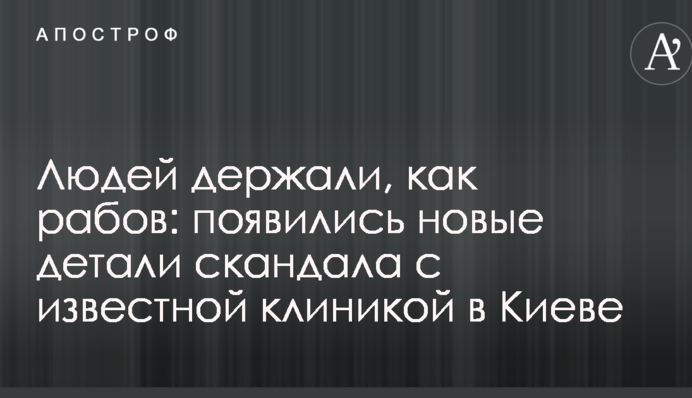 Людей тримали, як рабів: з'явилися нові деталі скандалу з відомою клінікою в Києві