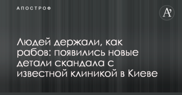 Людей тримали, як рабів: з'явилися нові деталі скандалу з відомою клінікою в Києві