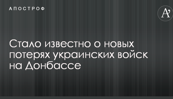 Стало відомо про нові втрати українських військ на Донбасі