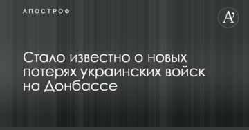Стало відомо про нові втрати українських військ на Донбасі