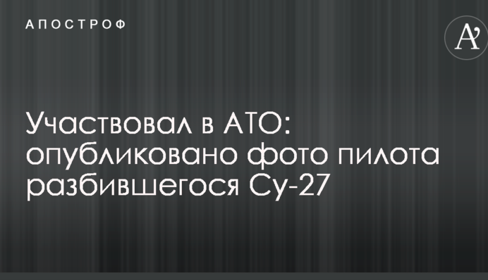 Участвовал в АТО: опубликовано фото пилота разбившегося под Житомиром Су-27
