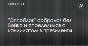 "Оппоблок" зібрався без Бойко і визначився з кандидатом в президенти