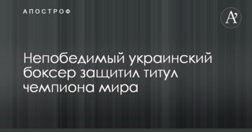 Непобедимый украинский боксер защитил титул чемпиона мира