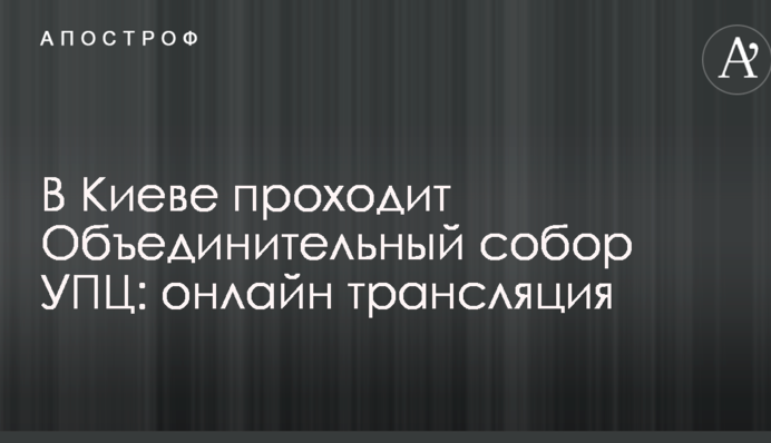 Собор щодо створення автокефальної церкви: фото, відео і всі подробиці