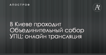 Собор щодо створення автокефальної церкви: фото, відео і всі подробиці