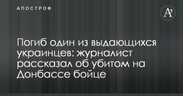 Загинув один з видатних українців: журналіст розповів про вбитого на Донбасі бійця