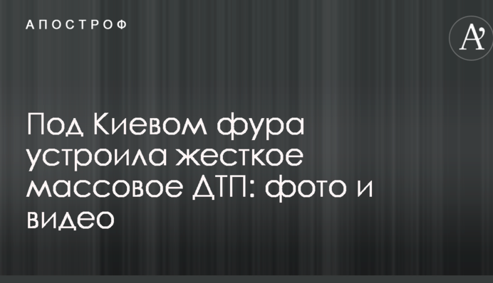 Под Киевом фура устроила жесткое массовое ДТП: фото и видео