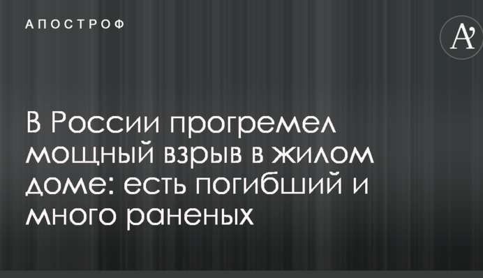 В России прогремел мощный взрыв в жилом доме: есть погибший и много раненых