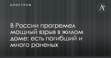 У Росії прогримів потужний вибух в житловому будинку: є загиблий і багато поранених