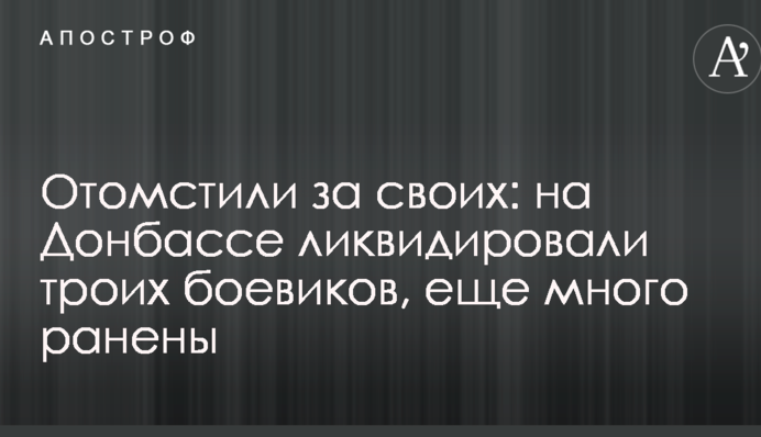Помстилися за своїх: на Донбасі ліквідували трьох бойовиків, ще багато поранені