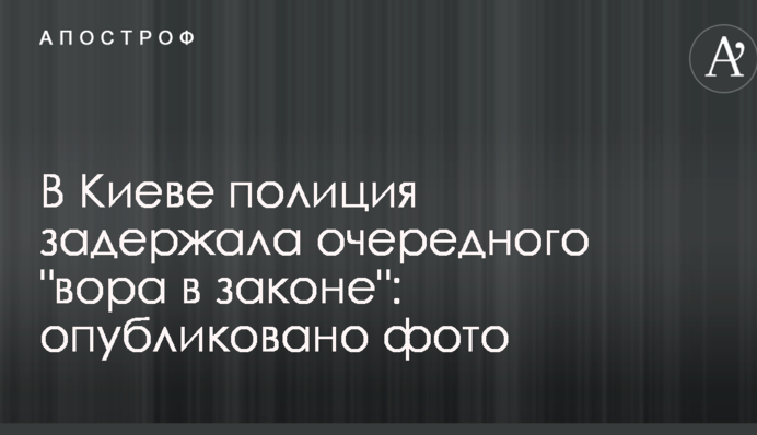В Киеве полиция задержала очередного 
